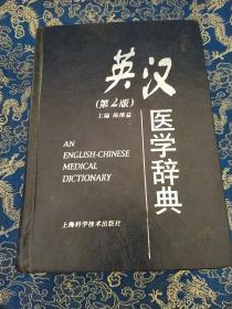 英汉医学辞典（第二版）
