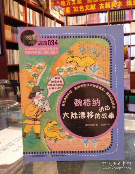 科学家讲的科学故事(034):魏格纳讲的大陆漂移的故事