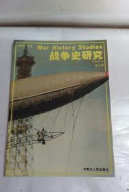 战争史研究.II 第九册