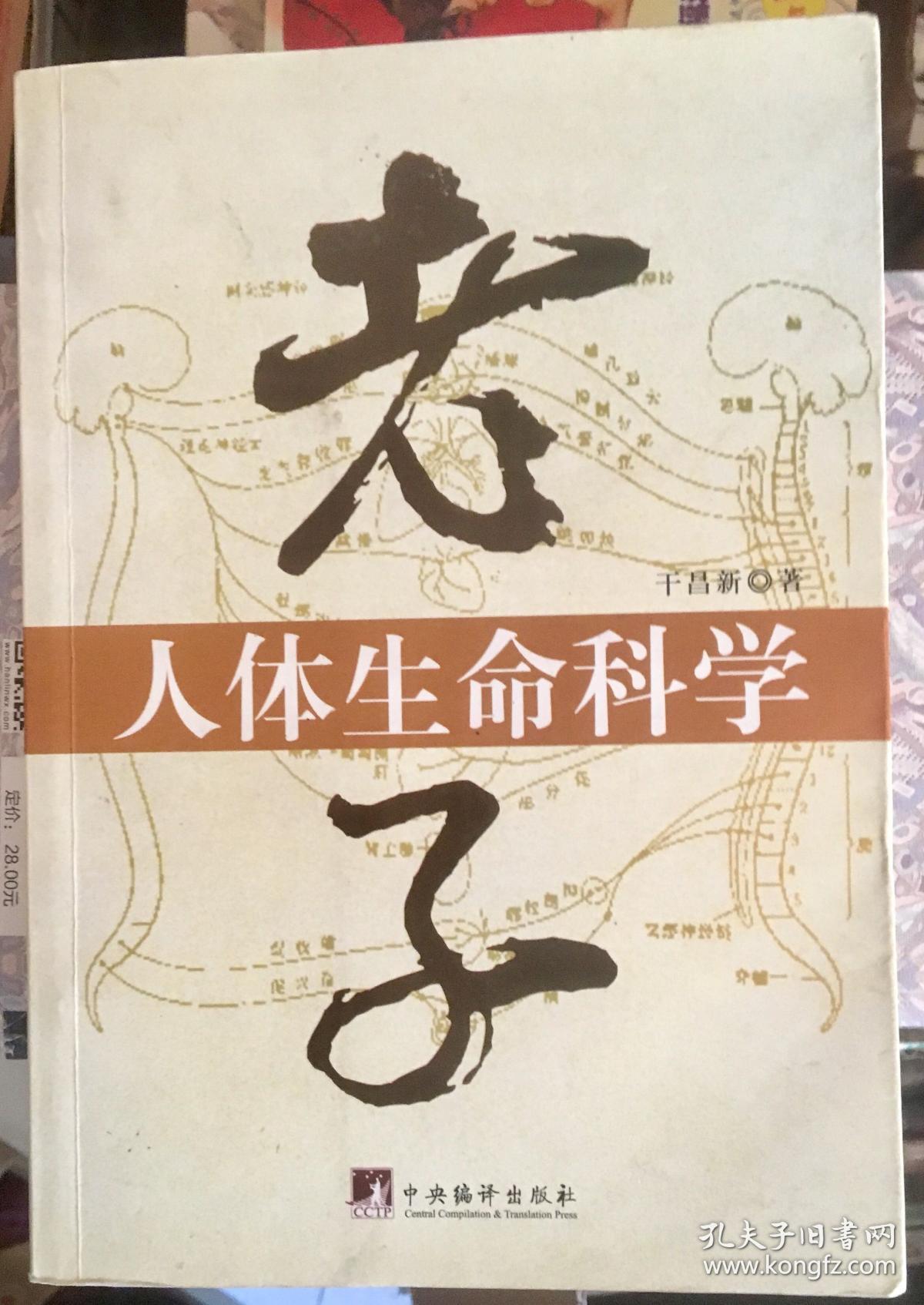 老子人体生命科学