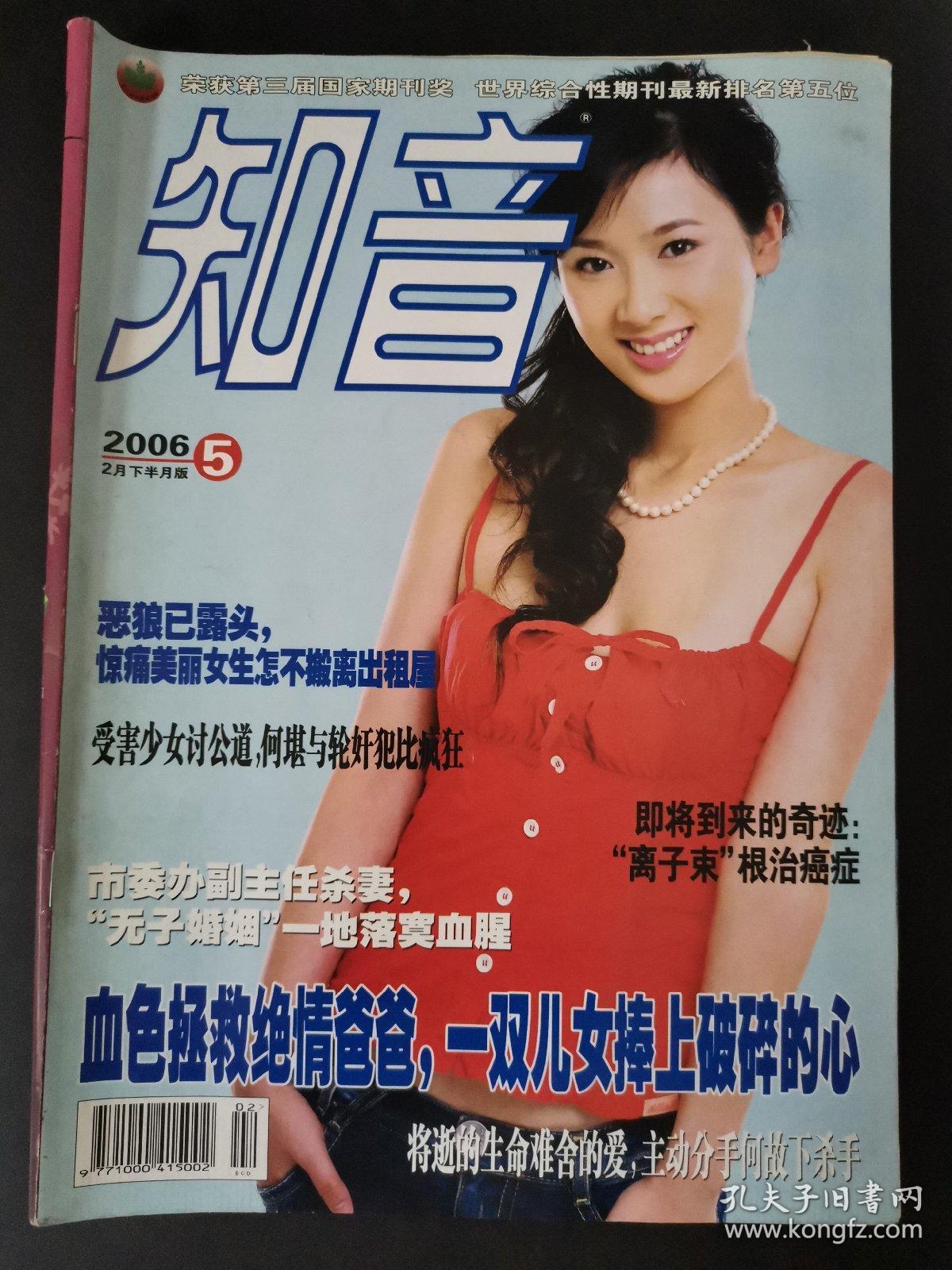 知音(2006年第5期2月下半月版)_孔夫子旧书网