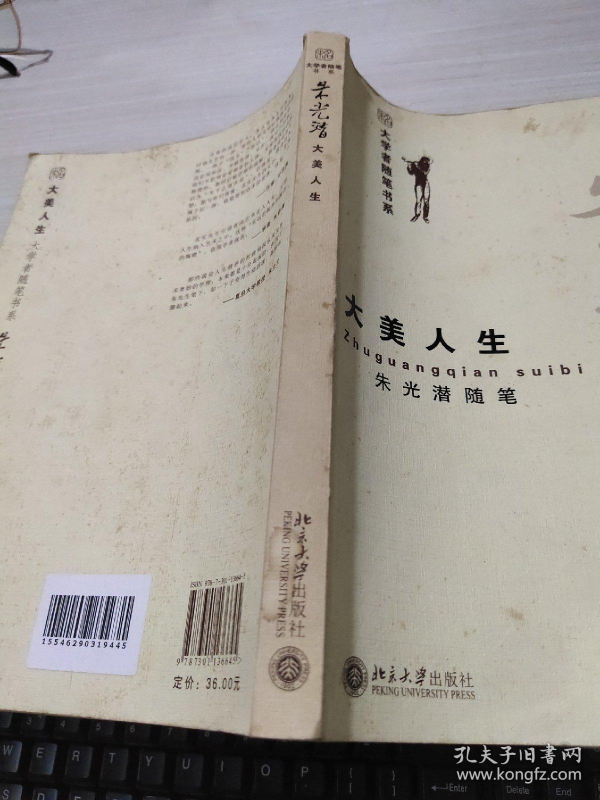 大美人生:朱光潜随笔