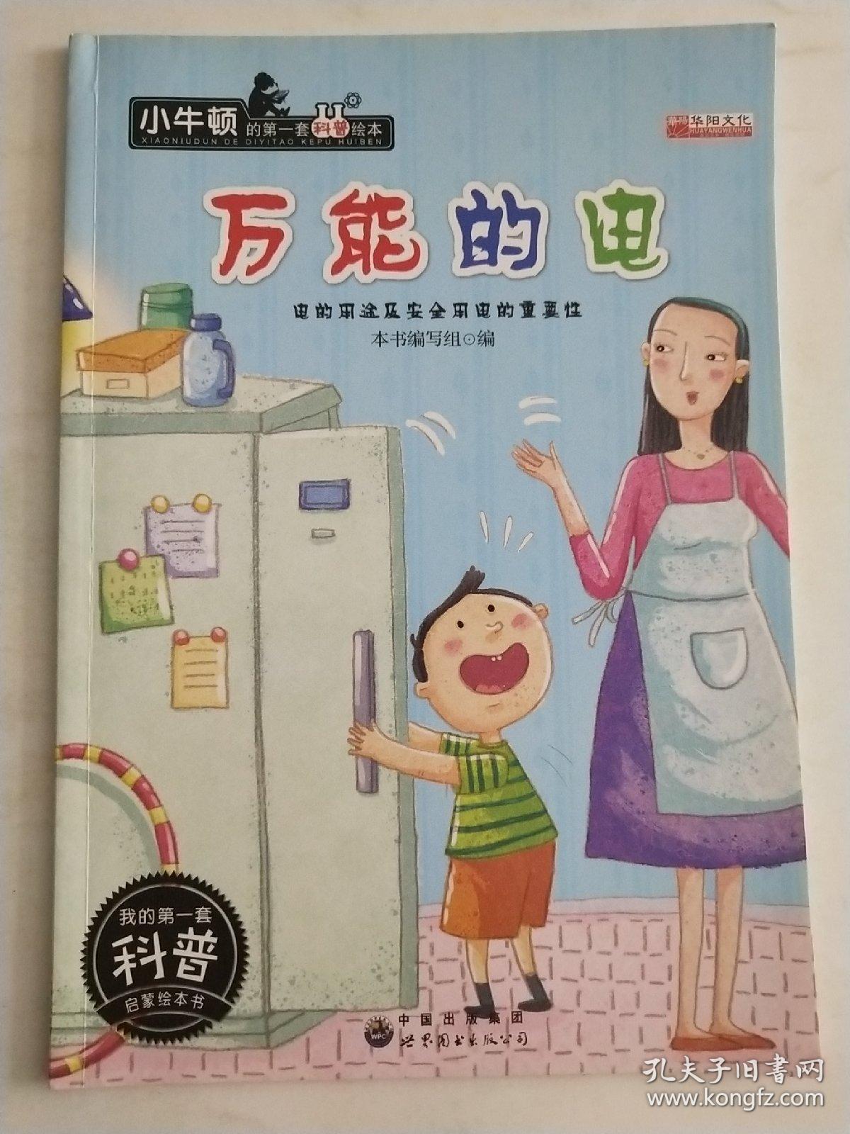 小牛顿的第一套科普绘本万能的电电的用途及安全用电的重要性