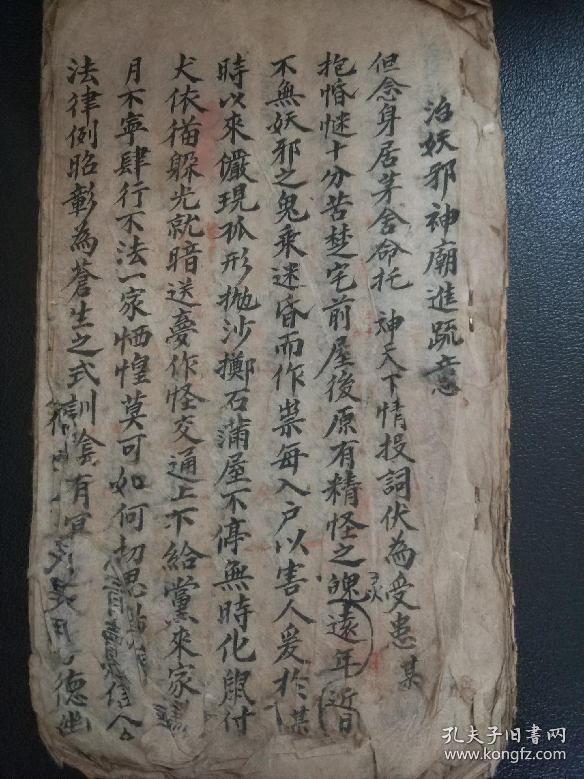 b1240《剿妖追魂文检》治妖邪神庙进疏,旷野被狐狸吸害,冷坛破庙上下
