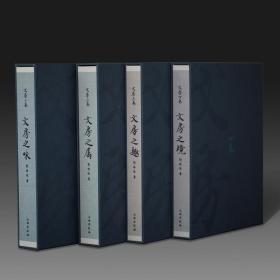 文房丛书（文房之境+文房之趣+文房之属+文房之味 8开精装 全四册）