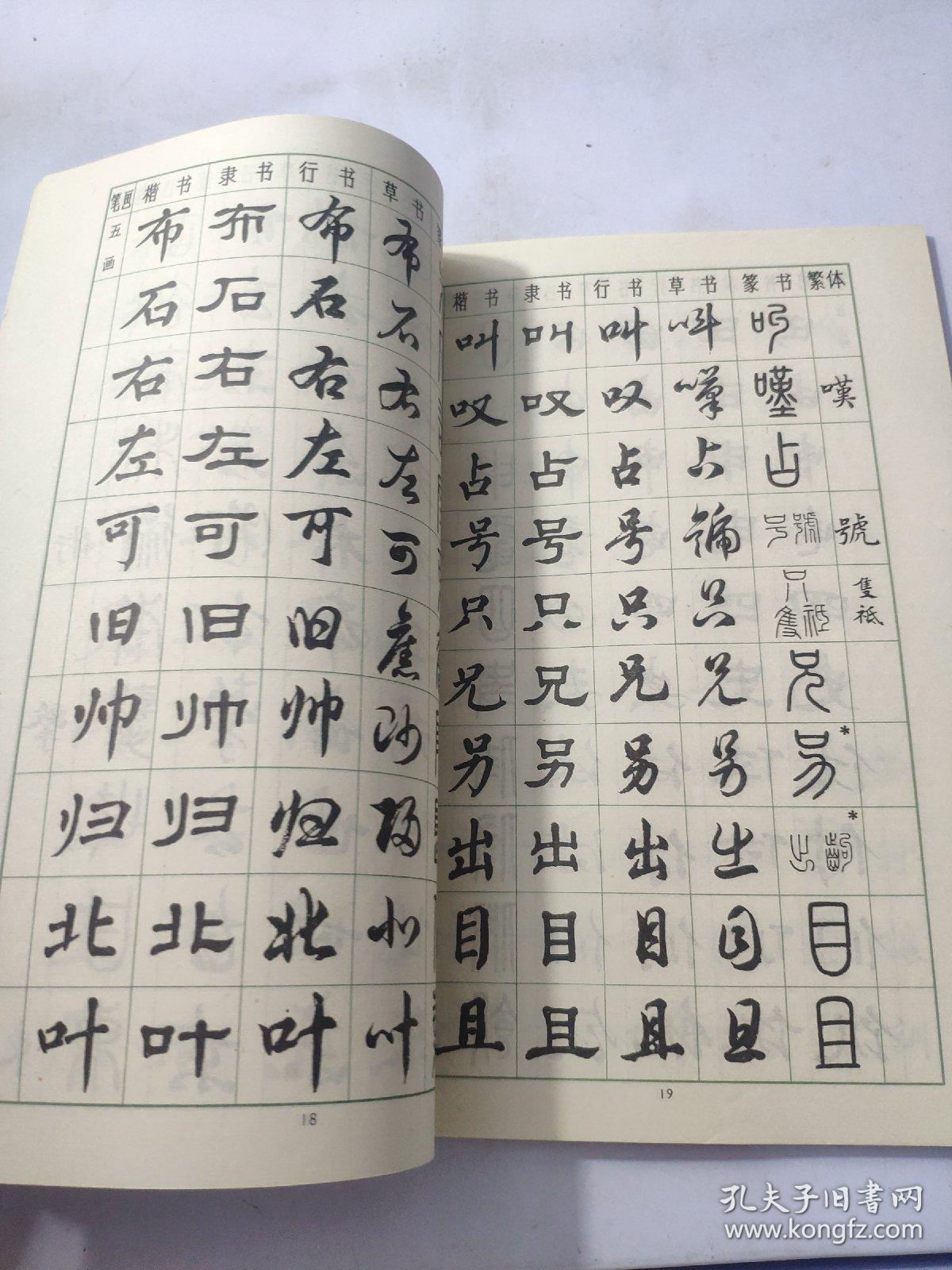楷隶行草篆常用字字帖