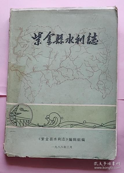 [紫金县志] 图书价格_书籍图片_网购评论_孔夫子旧书网