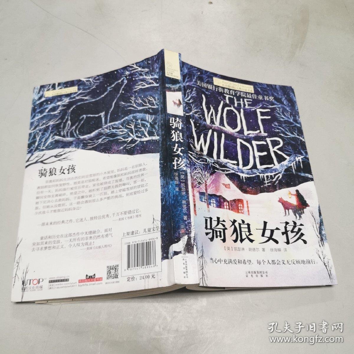 长青藤国际大奖小说书系:骑狼女孩