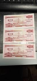 1996年国库券1000元，三连号，包真