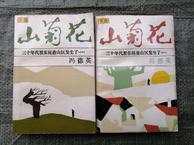 山菊花（上、下）两册全