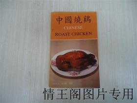 中国烧鸡：Chinese  Roast  Chicken