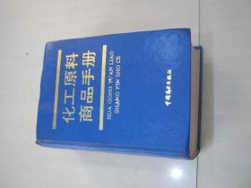 化工原料商品手册