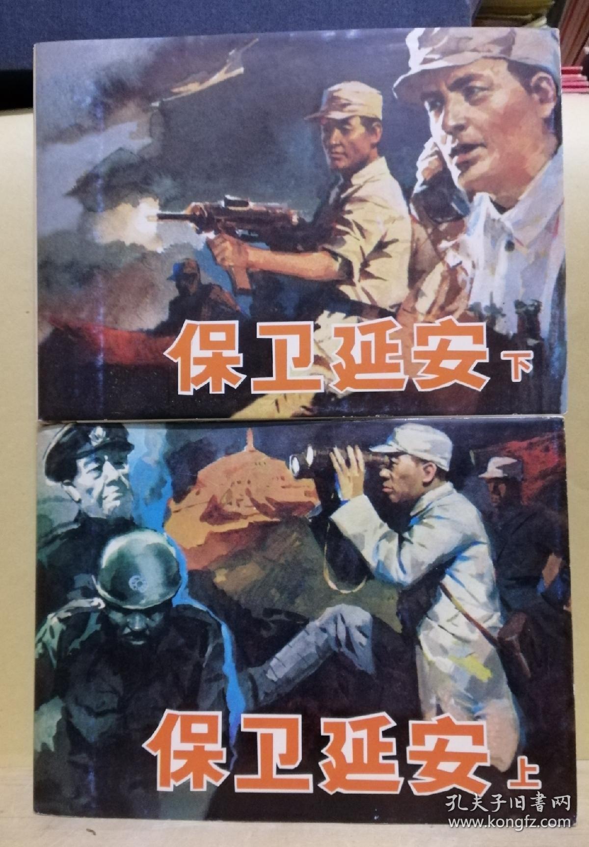 保卫延安 上下册全 精装32开