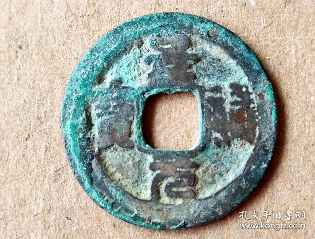 40北宋仁宗景佑元宝篆书小平钱北宋朝古铜钱铜币古玩收藏镇宅保真品包