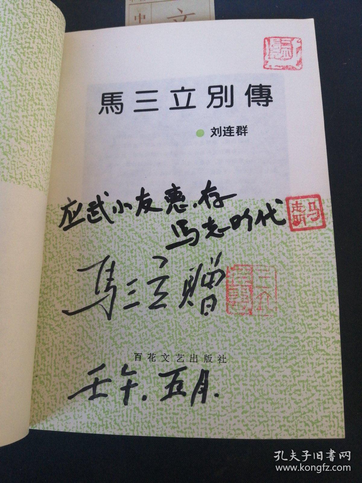 马三立别传罕见马三立马志明父子共同签名盖章签赠本
