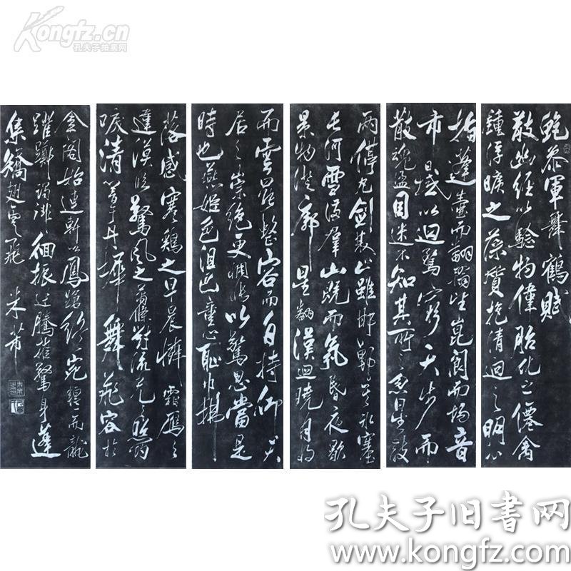 宋代米芾-鲍参军舞鹤赋 拓片六条屏作品