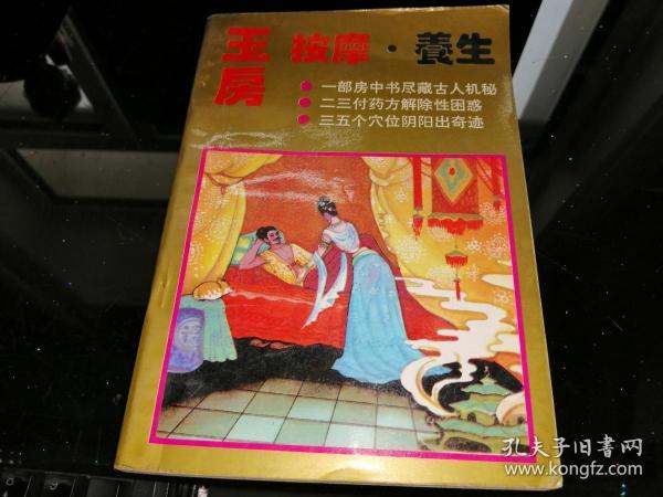 [中国古代房中术] 图书价格_书籍图片_网购评论_孔夫子旧书网