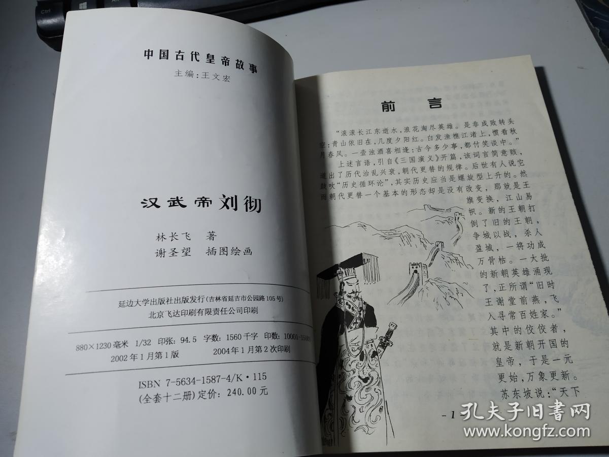 中国古代皇帝故事:汉武帝刘彻 无字迹_朱海峰 主编_孔夫子旧书网