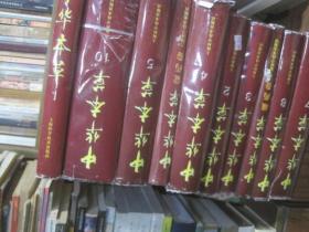 《中华本草》（1、2、3、4、5、7、8、10、蒙药卷、藏药卷）10册合售
