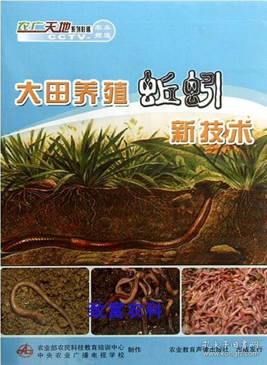 蚯蚓养殖技术大全资料蚯蚓饲料配制方法蚯蚓养殖视频2光盘3书籍