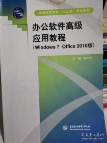 办公软件高级应用教程（Windows 7 Office 2010版）/普通高等教育“十二五”规划教材