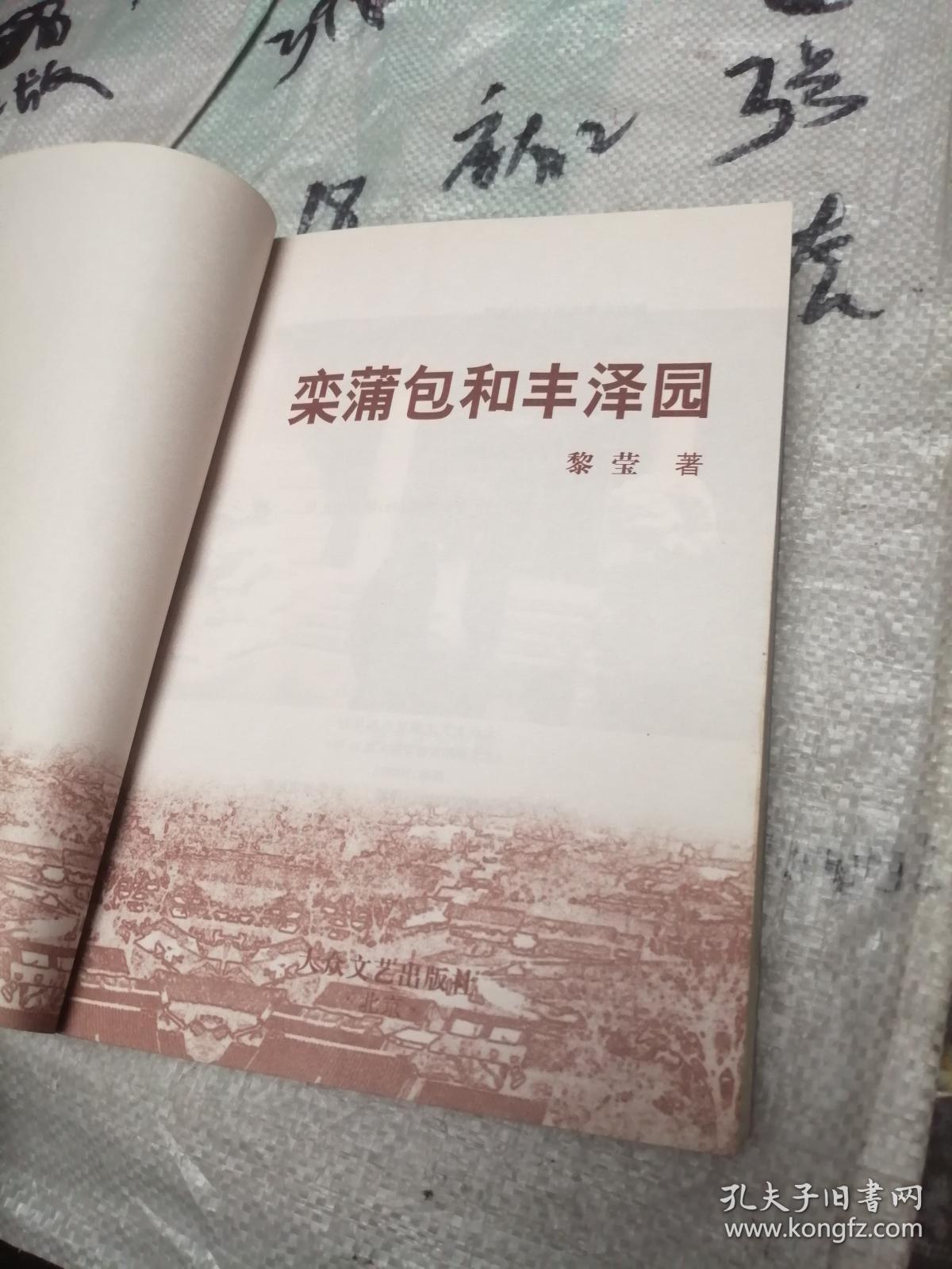 栾蒲包和丰泽园 上