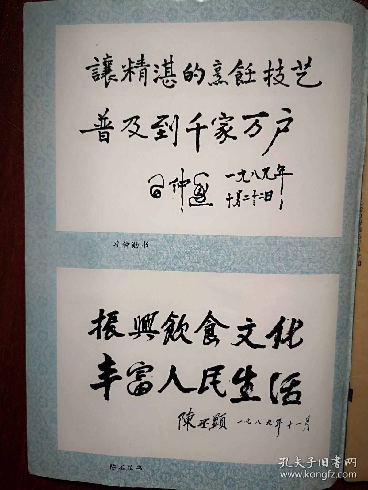 《中国烹饪》封面陈丕显袁宝华刘毅姜习凌子风郑友梅李文新白雪石李淑