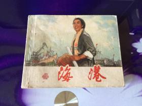海港（連環畫初稿）