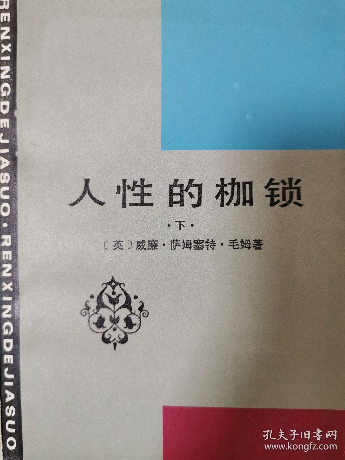 人性的枷锁(上,下)