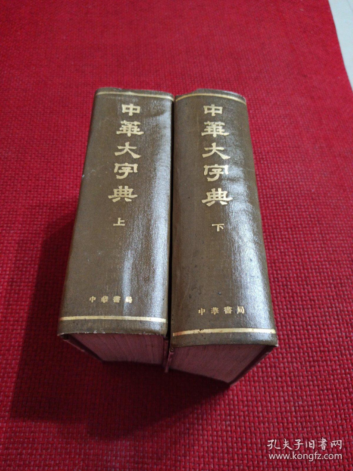 中华大字典 上下