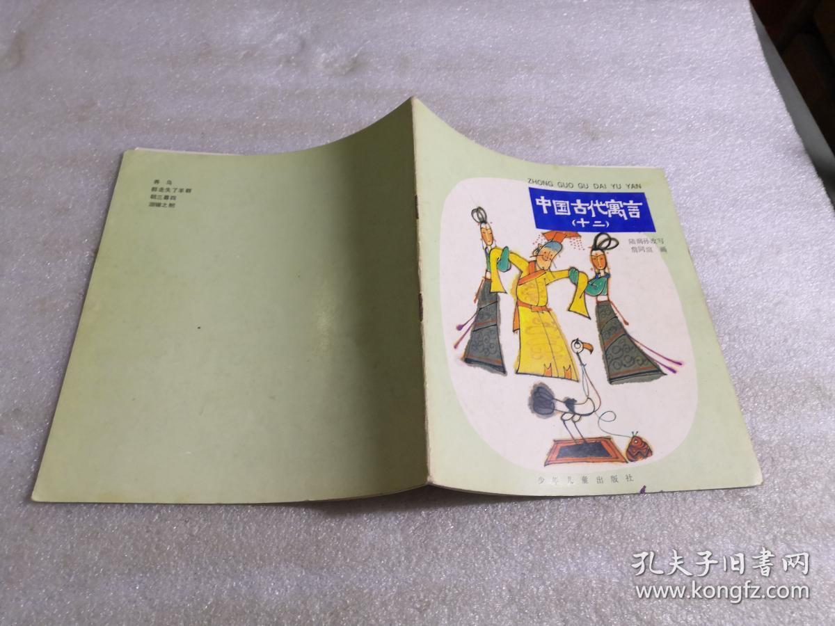中国古代寓言(十二)_陆润孙 改写 詹同渲 画_孔夫子旧书网