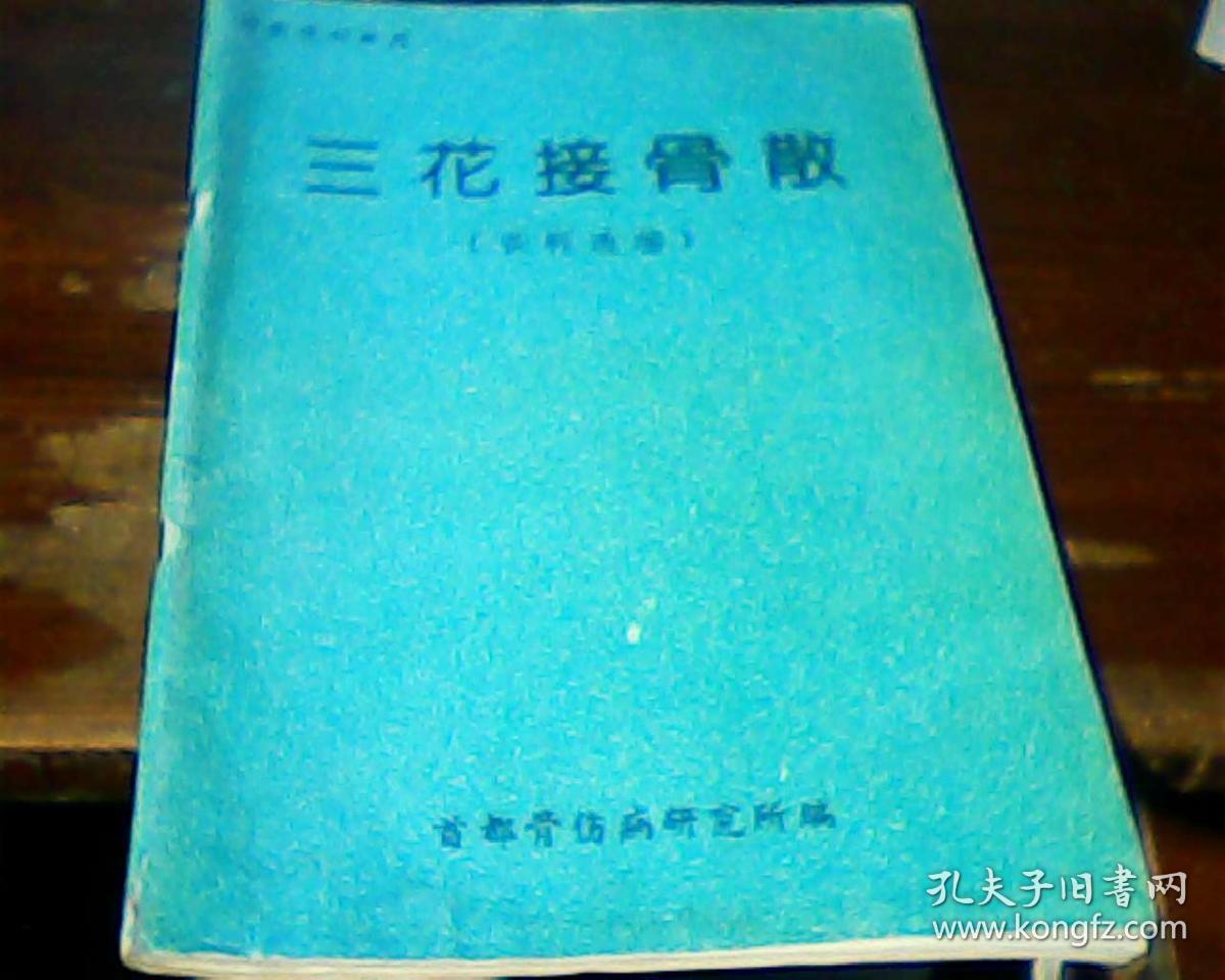 三花接骨散[资料选编] 包邮挂刷
