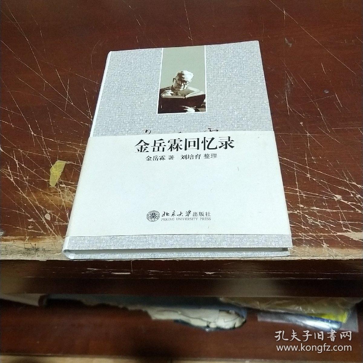 金岳霖回忆录(原版)