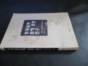 无过失责任研究 : 朝鲜文 作者签赠本