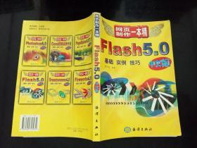 Flash 5.0中文版: 基础 实例 技巧--网页制作一本精