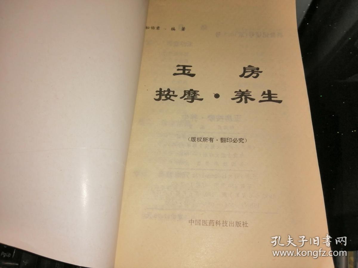 玉房按摩养生(内附房室功法,房室按摩,房室点穴,房室养生,房室回春.