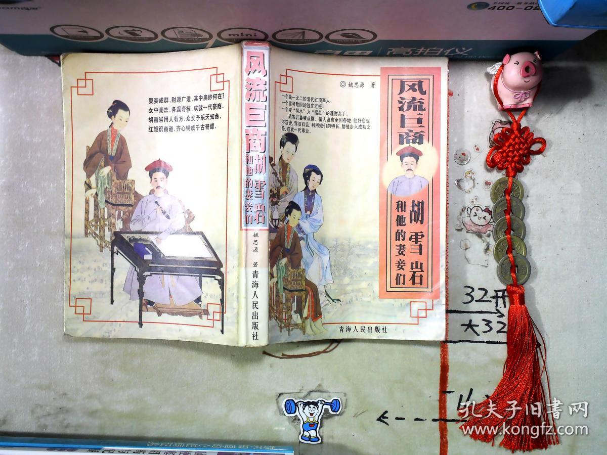 流巨商胡雪岩和他的妻妾们