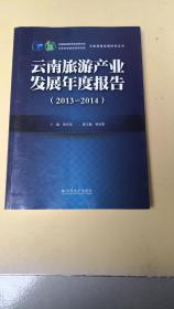 云南旅游产业发展年度报告（2013一2014）