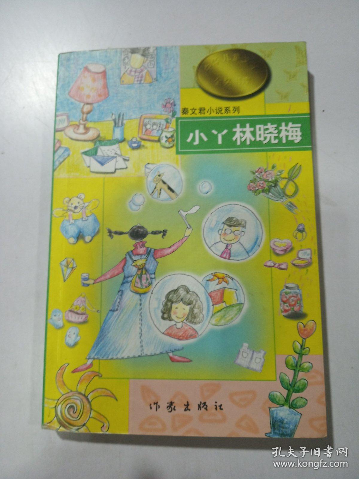 秦文君小说系列小丫林晓梅