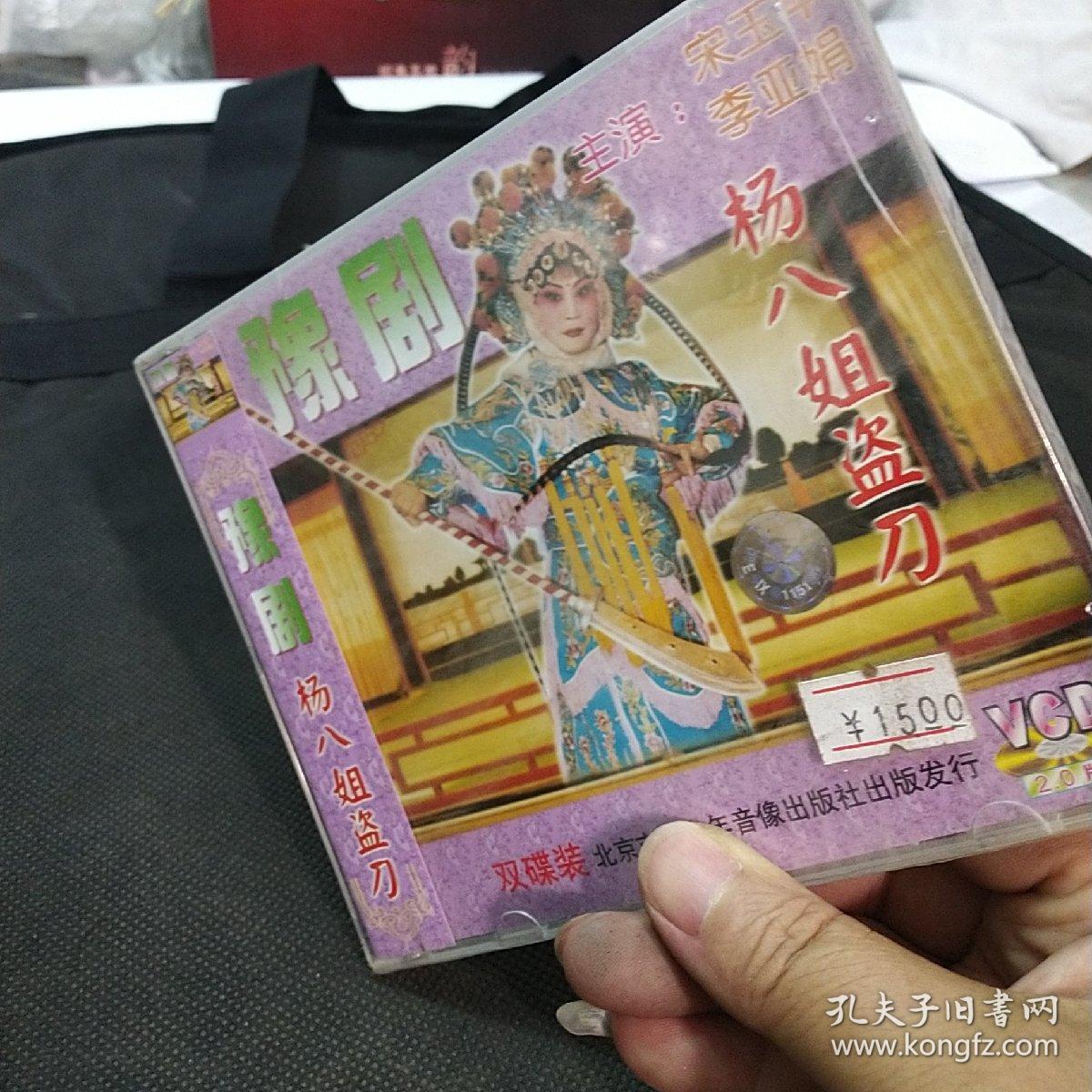 豫剧杨八姐盗刀 vcd两碟装 库存未拆封