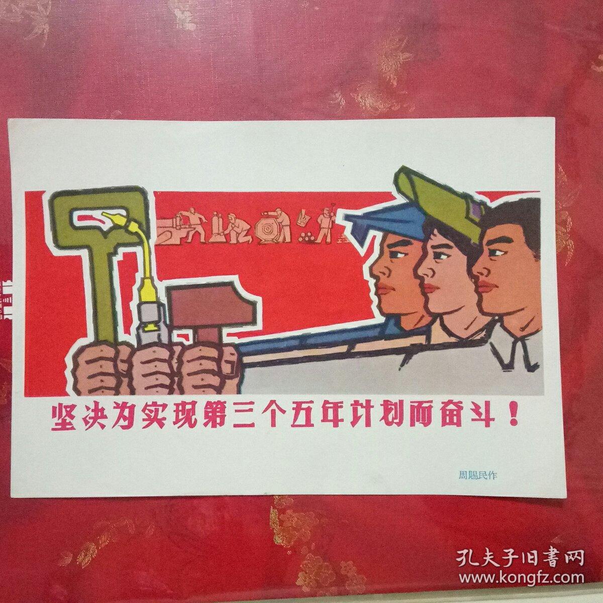 坚决为实现第三个五年计划而奋斗,(32开)