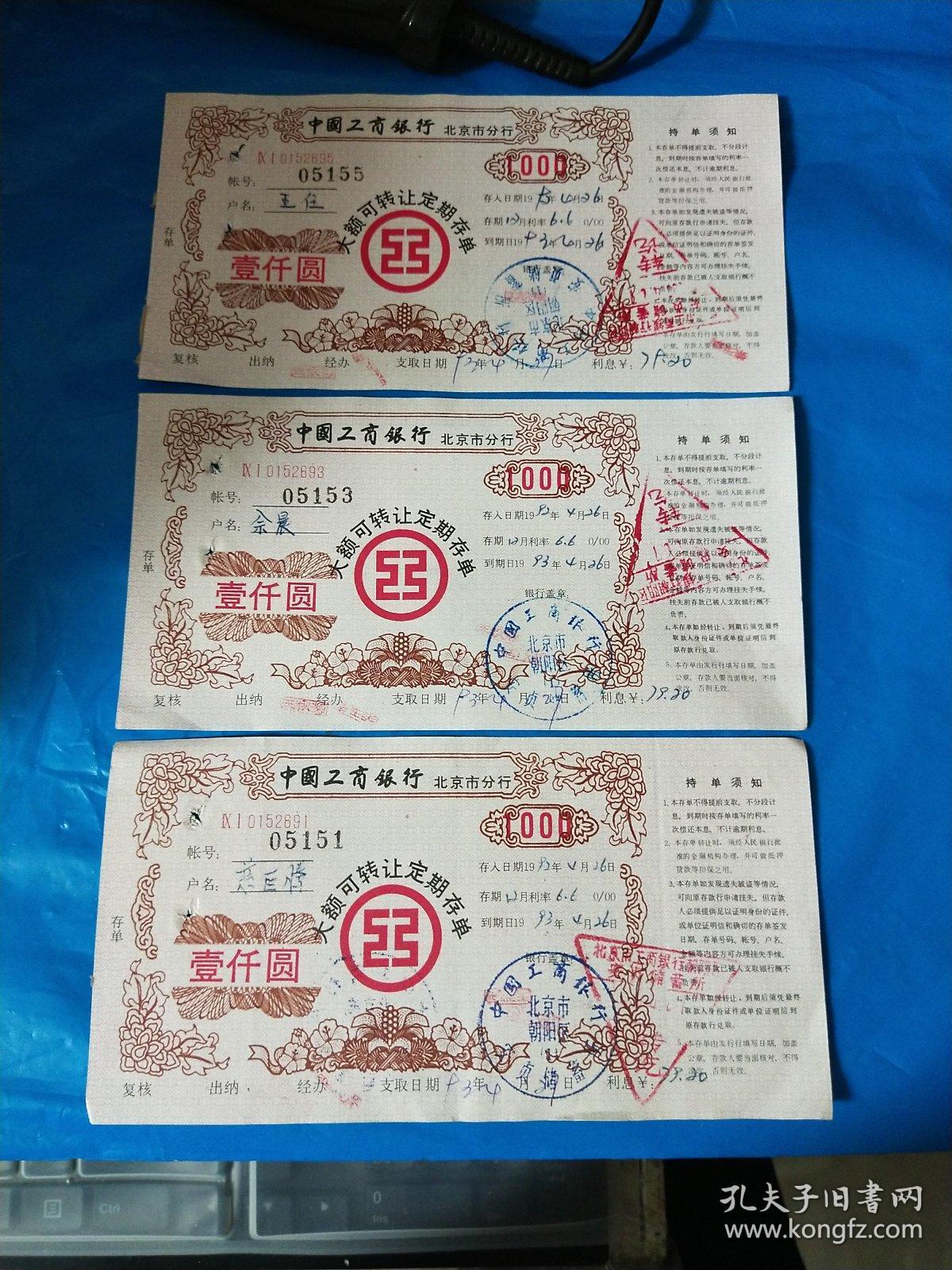 中国工商银行 北京分行 大额可转让定期存单 壹仟元【3张合售】