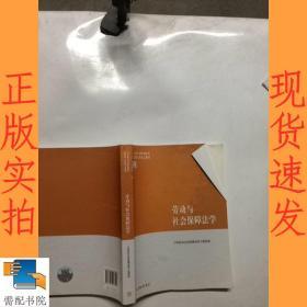 劳动与社会保障法学