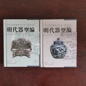 器型丛书·明代器型编（上下）——中国文物收藏鉴定必备