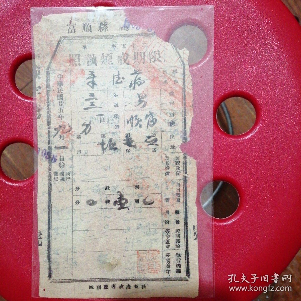 富顺县民国二十五年限期戒烟执照,右上角缺点角,后面写字了.