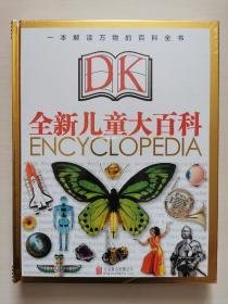 全新DK儿童大百科：一本解读万物的百科全书