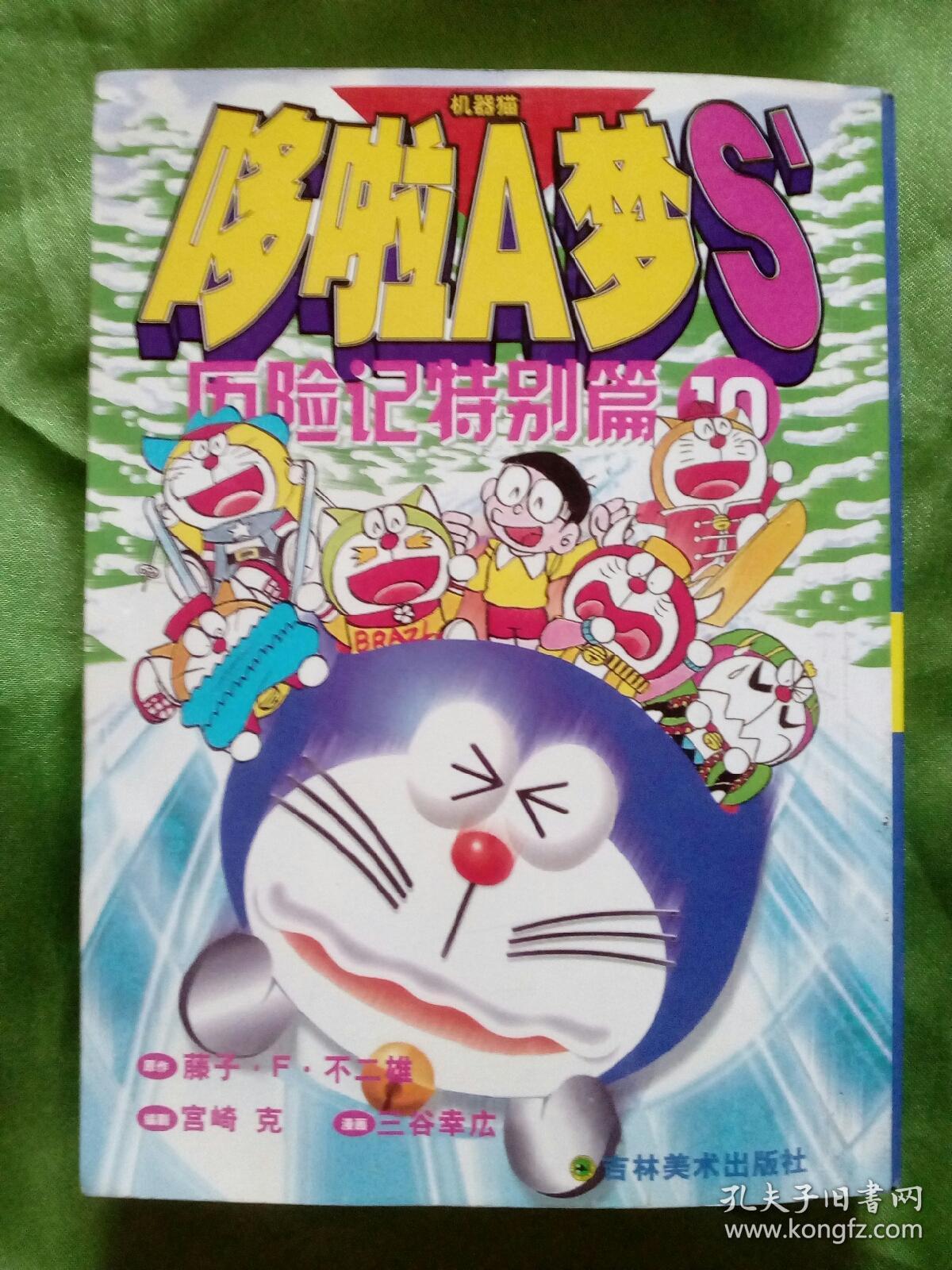 哆啦a梦s历险记特别篇(10)漫画系列