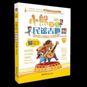 【全新正版】现货 小熊少儿民谣吉他弹唱教程（入门版）儿童吉他入门经典教材 湖南文艺 小熊少儿民谣吉他弹唱教程 儿歌曲谱