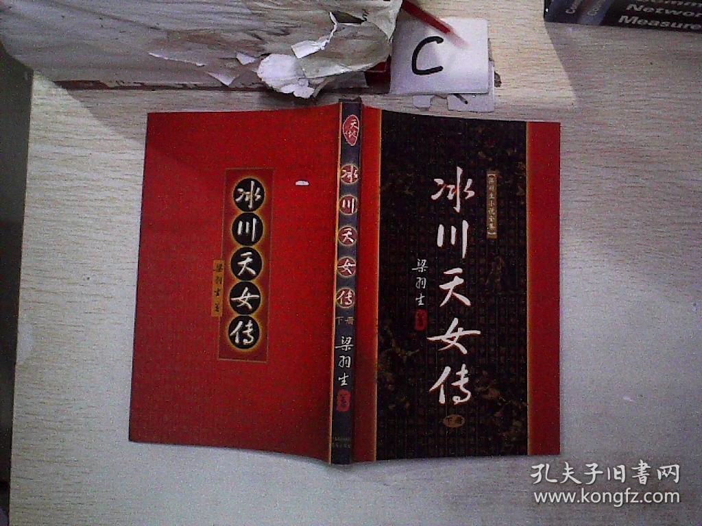 冰川天女传(下).