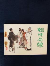 姐妹易嫁。